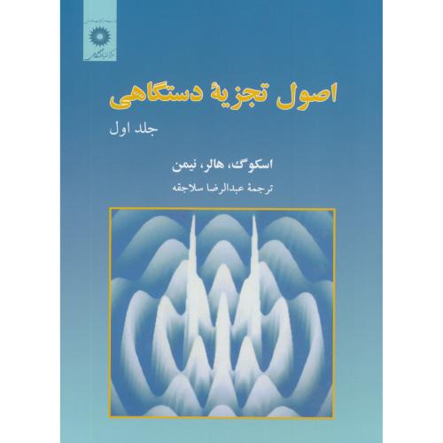 کتاب اصول تجزیه دستگاهی ج1