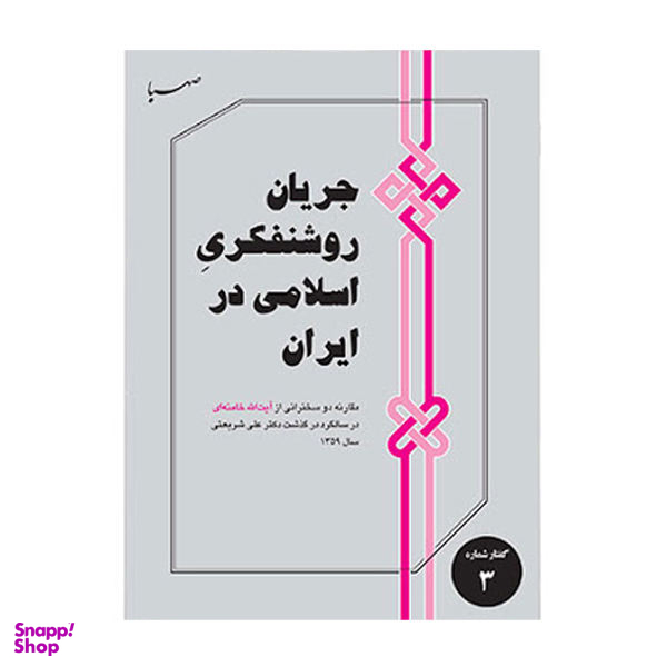 جریان روشنفکری اسلامی در ایران