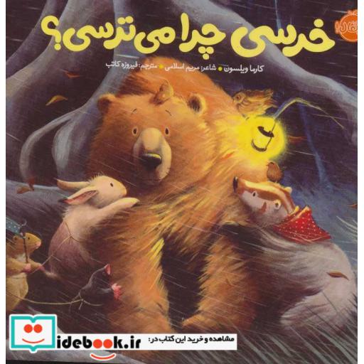 کتاب خرسی چرا می ترسی؟