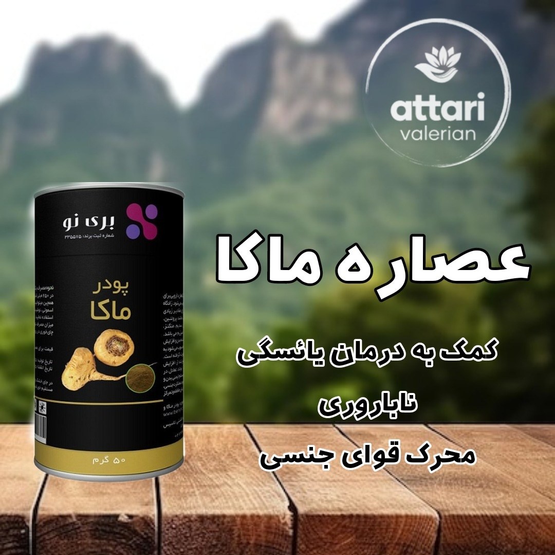 ماکا-عصاره گیاه ماکا