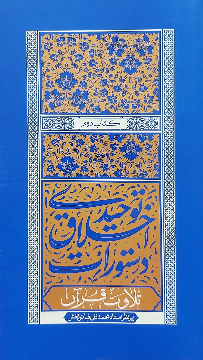 کتاب دستورات اخلاق توحیدی (جلد دوم:تلاوت قرآن)