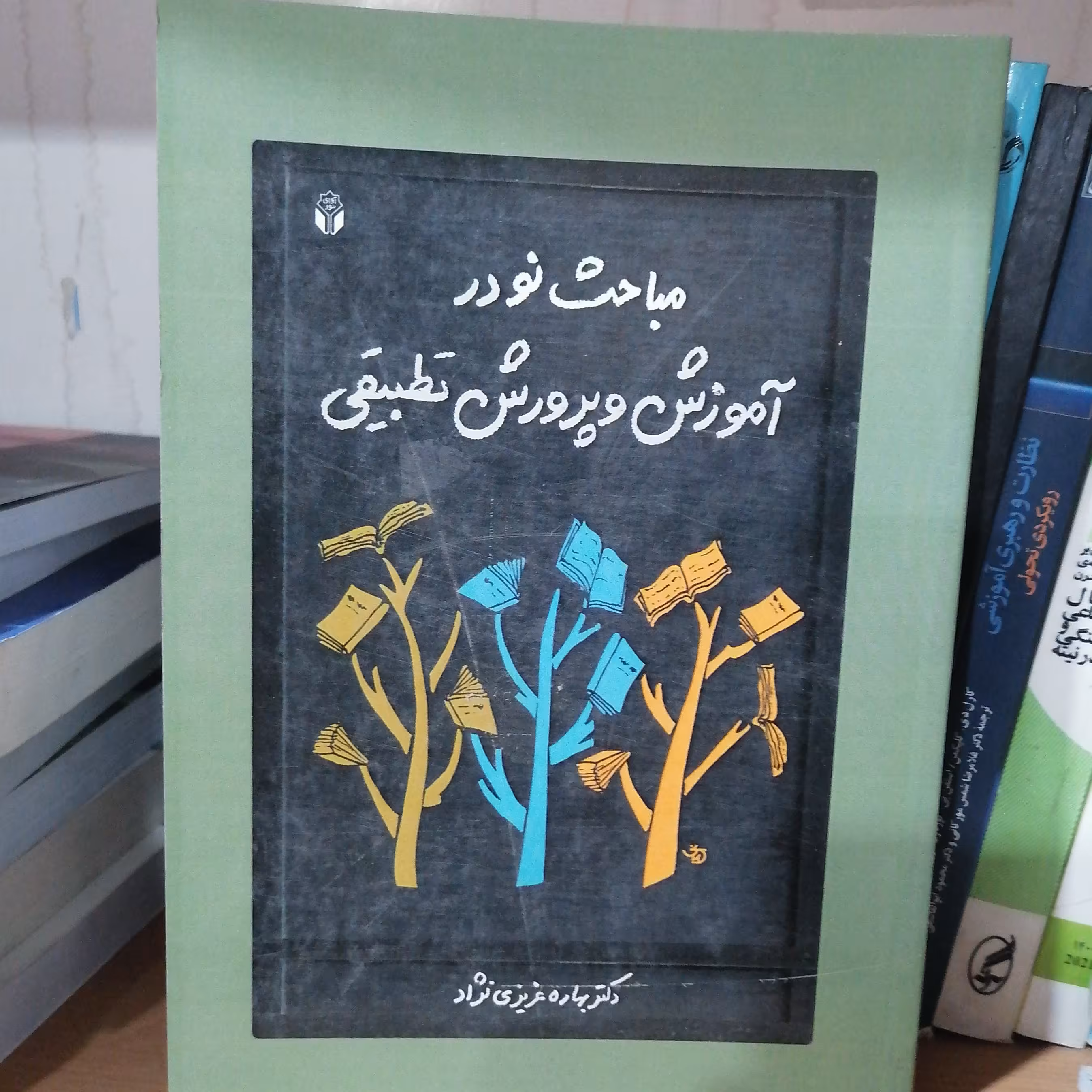 کتاب مباحث نو در آموزش و پرورش تطبیقی نوشته بهاره عزیزی نژاد نشر آوای نور