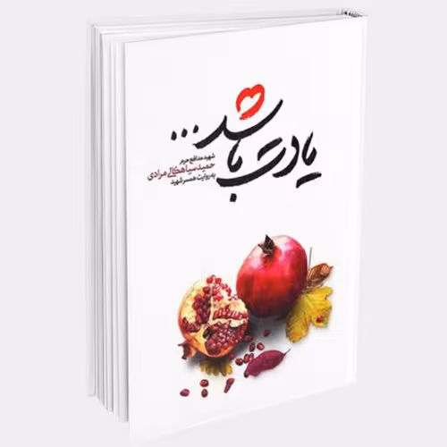 کتاب یادت باشد