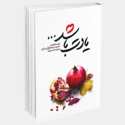 کتاب یادت باشد
