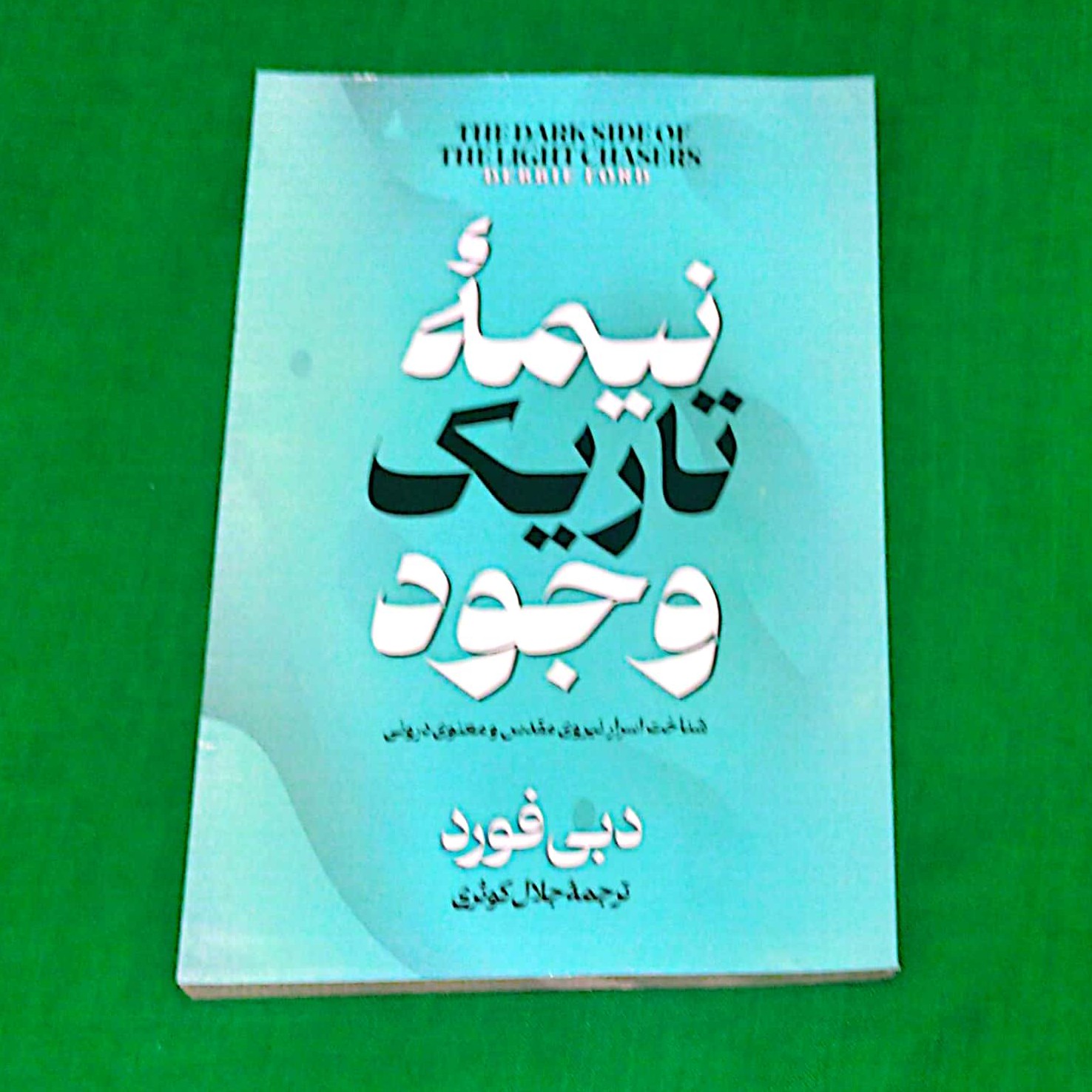 کتاب نیمه تاریک وجود اثر دبی فورد