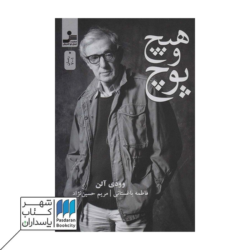 کتاب هیچ و پوچ