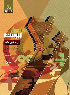 فرمول بیست ریاضی نهم گاج