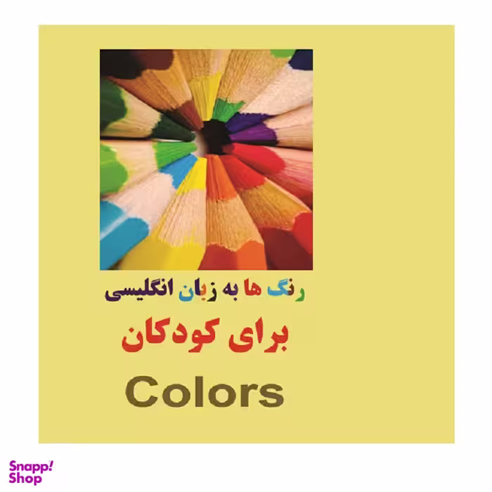 کتاب رنگ ها به زبان انگلیسی برای کودکان اثر مرتضی دانش انتشارات زبان پژوه