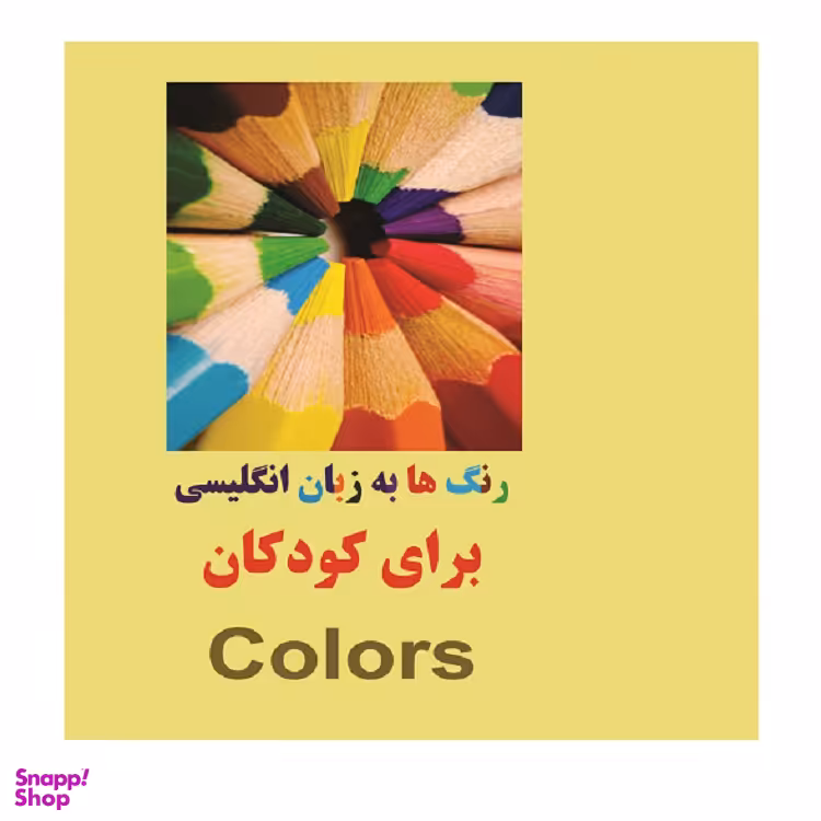 کتاب رنگ ها به زبان انگلیسی برای کودکان اثر مرتضی دانش انتشارات زبان پژوه