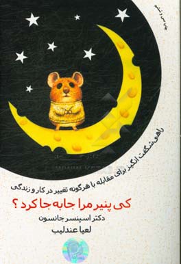 کتاب کی پنیر مرا جا به جا کرد؟