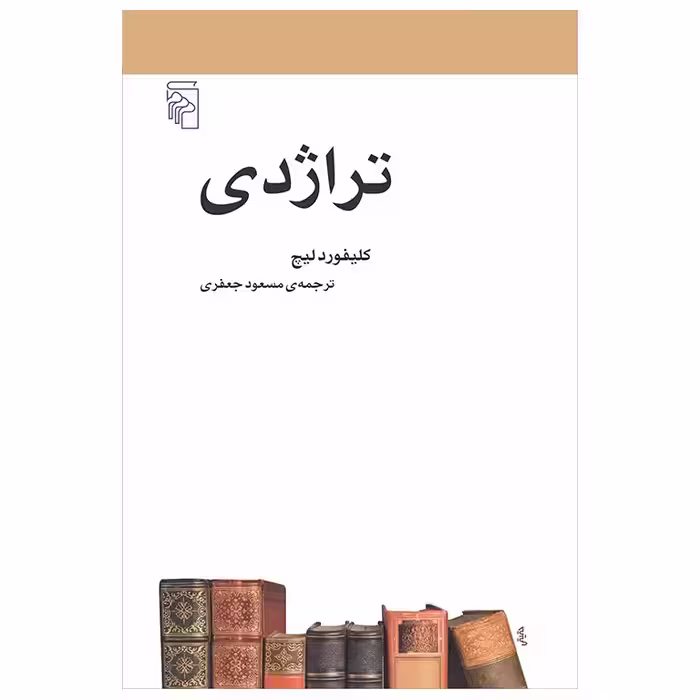 تراژدی