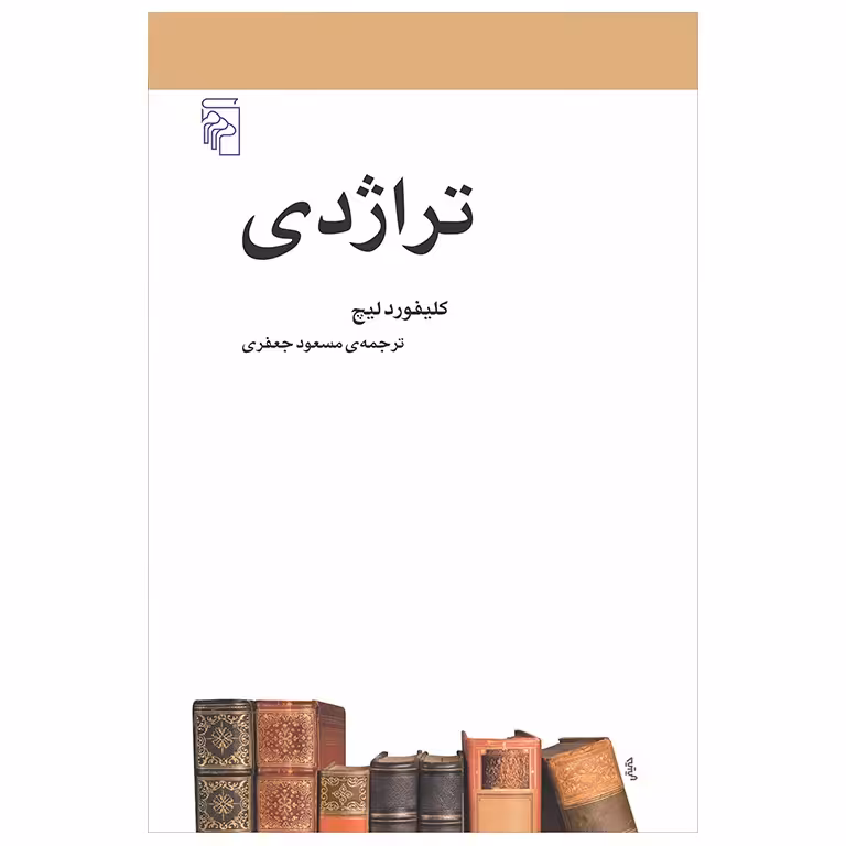 تراژدی