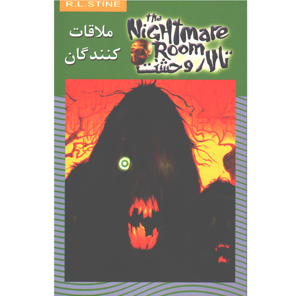 کتاب تالار وحشت 12: ملاقات کنندگان اثر آر. ال. استاین