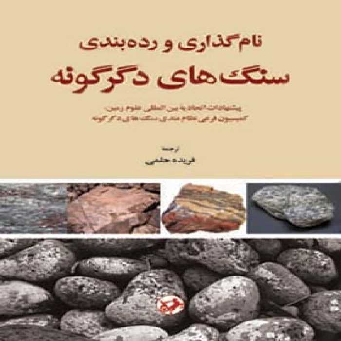 نام گذاری و رده بندی سنگ های دگرگونه - اثر فریده حلمی - انتشارات امیرکبیر - چی بخونم
