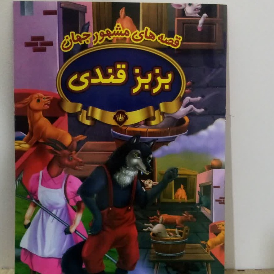 کتاب داستان رحلی بزبز قندی