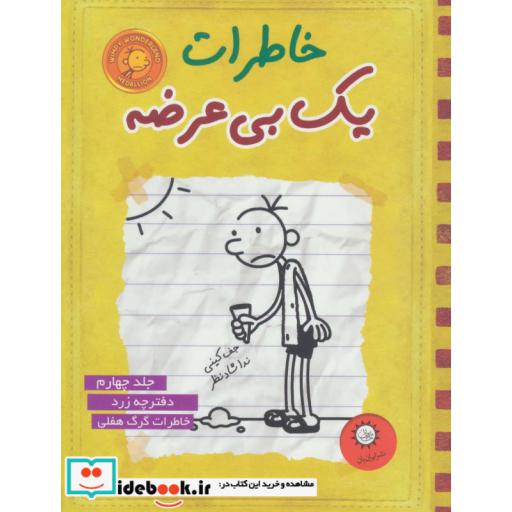 کتاب خاطرات یک بی عرضه 4 (دفترچه زرد) اثر جف کینی