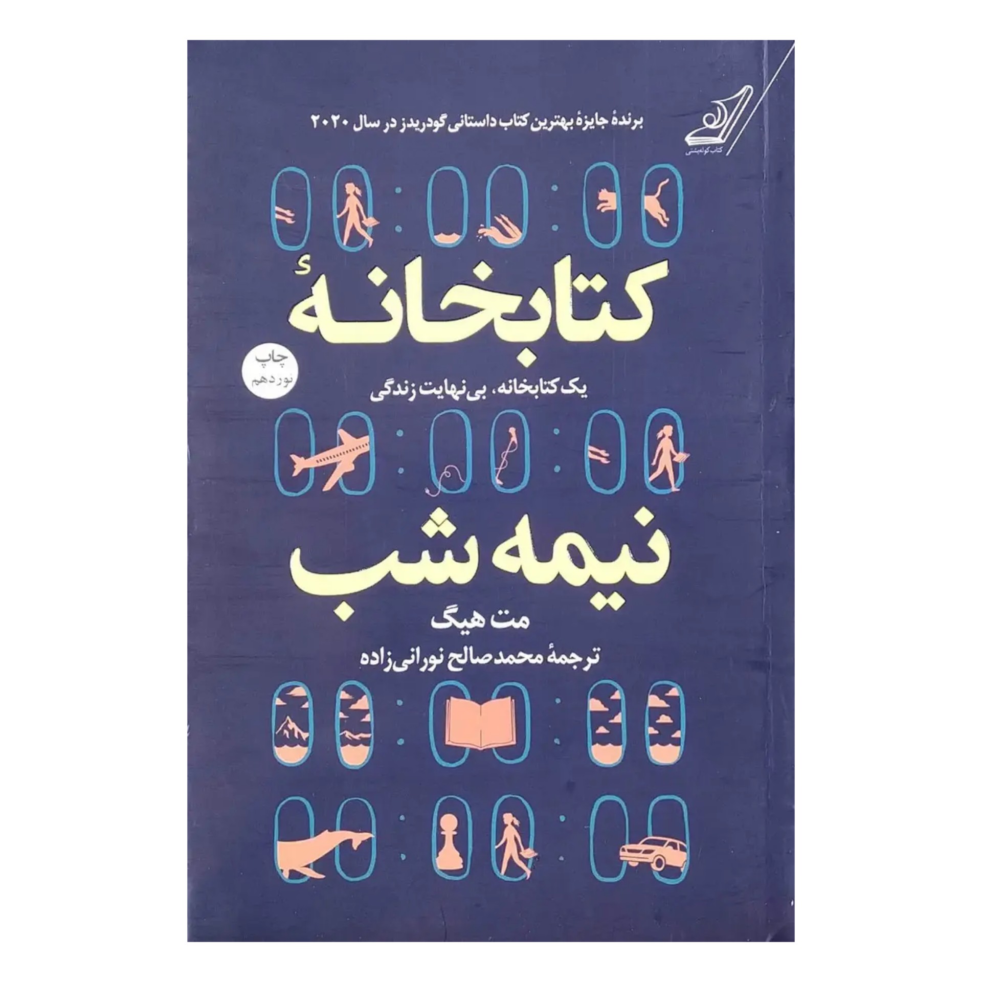 کتاب کتابخانه نیمه شب