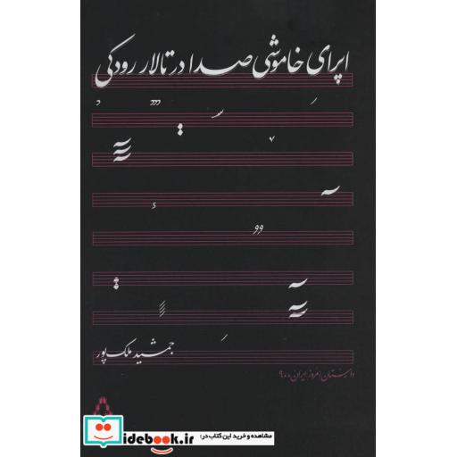 کتاب اپرای خاموشی صدا در تالار رودکی (داستان امروز ایران90) اثر جمشید ملک پور