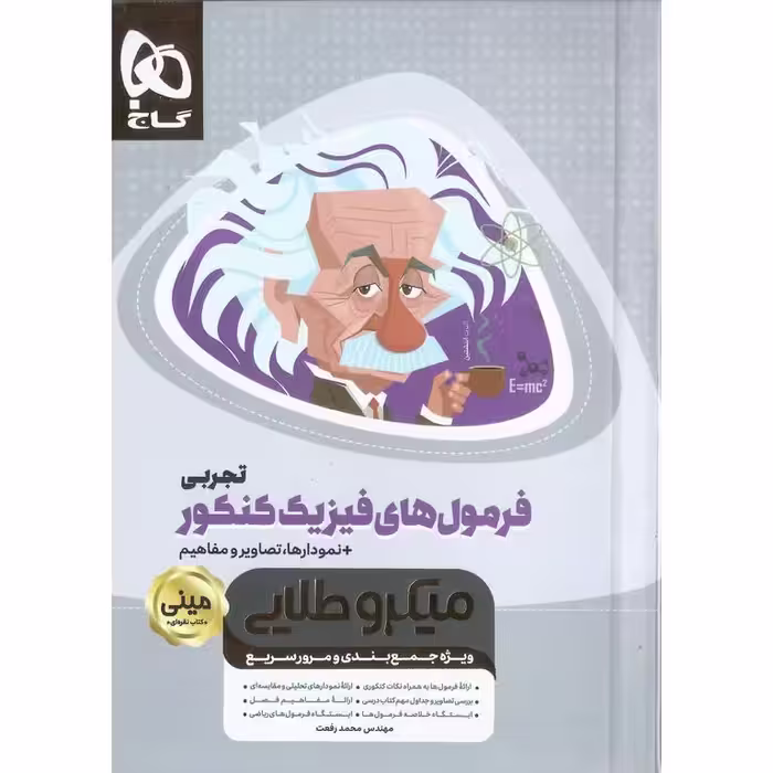 فرمول های فیزیک کنکور تجربی مینی میکرو طلایی گاج