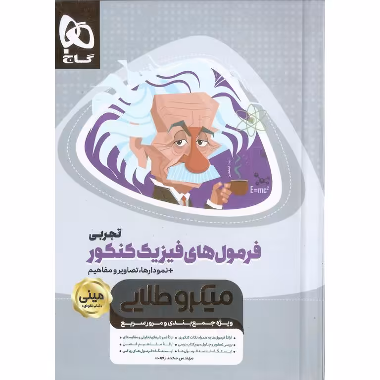 فرمول های فیزیک کنکور تجربی مینی میکرو طلایی گاج