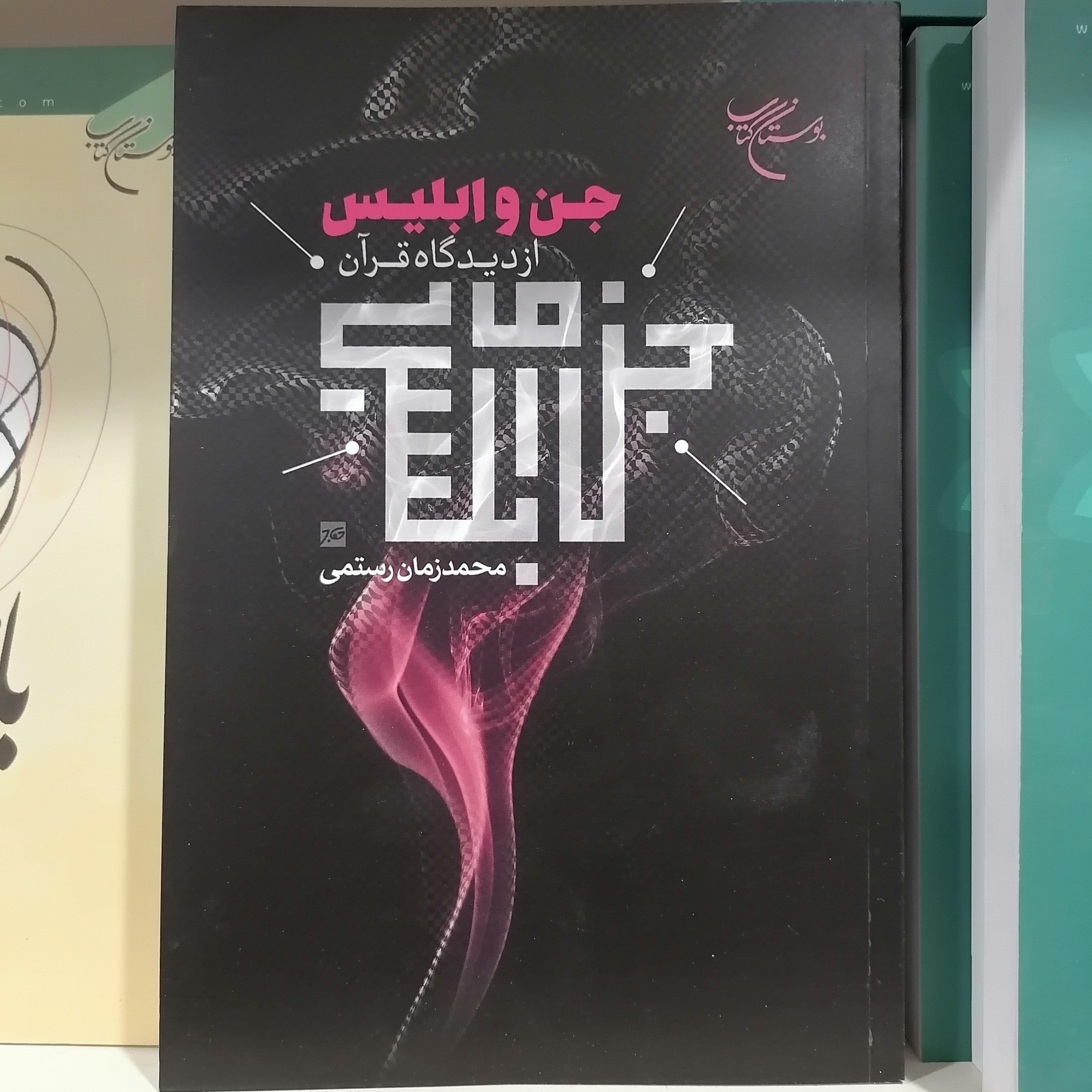 کتاب جن و ابلیس از دیدگاه قرآن