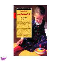 کتاب کلیدهای رفتار با کودک مبتلا به اوتیسم اثر مارلین تارگ بریل انتشارات صابرین