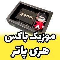 جعبه موزیکال - موزیک باکس با ملودی هری پاتر harry potter فیگور لباس  کوییدیچ (پس کرایه)