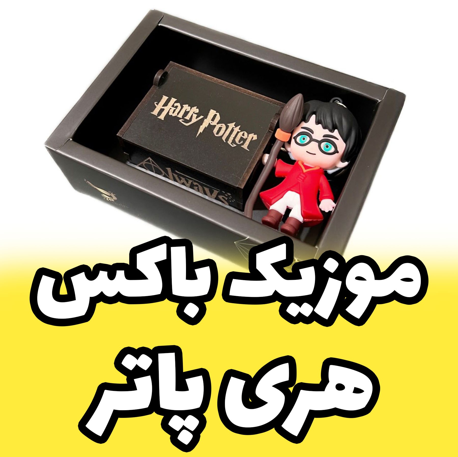 جعبه موزیکال - موزیک باکس با ملودی هری پاتر harry potter فیگور لباس  کوییدیچ (پس کرایه)