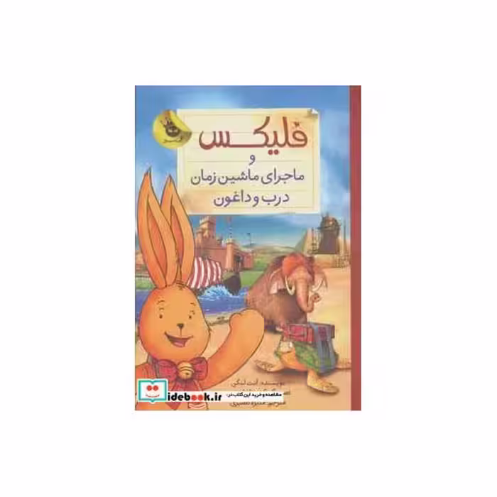 کتاب فلیکس و ماجرای ماشین زمان درب و داغون از قصه های فلیکس 6