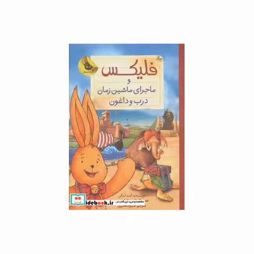 کتاب فلیکس و ماجرای ماشین زمان درب و داغون از قصه های فلیکس 6