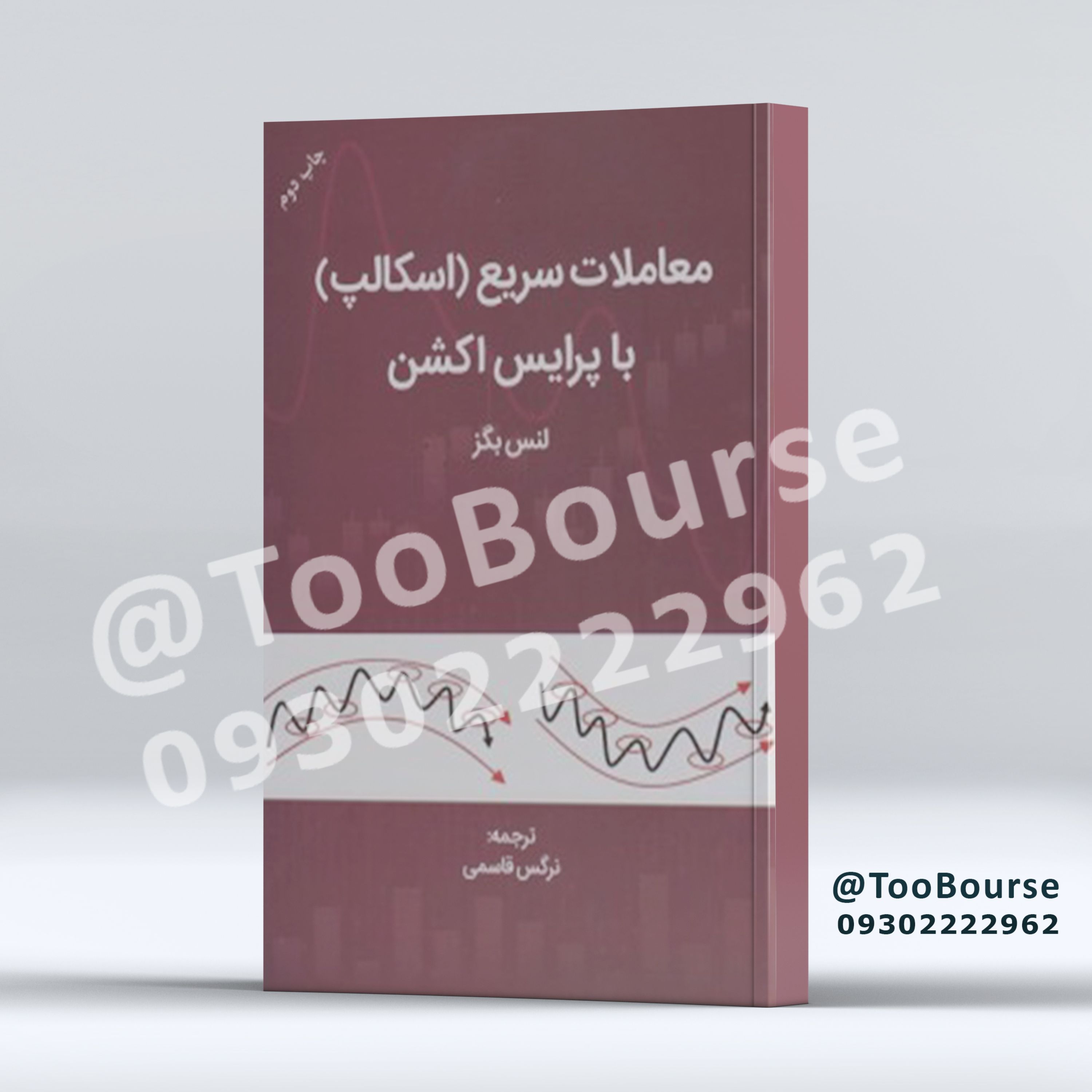 معاملات سریع (اسکالپ) با پرایس اکشن - جلد چهارم