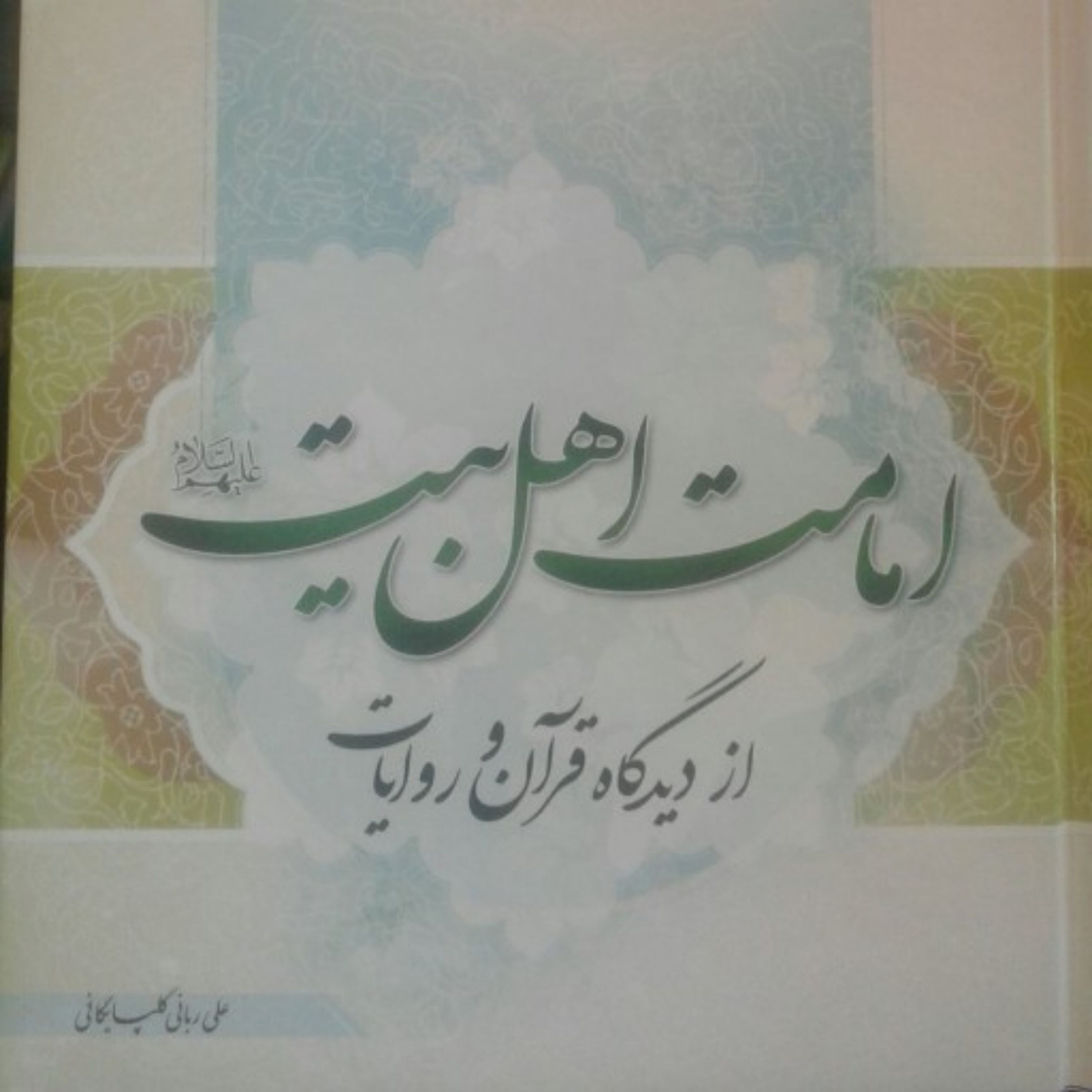 کتاب امامت اهل بیت علیهم السلام از دیدگاه قرآن و روایات( اثر استاد علی ربانی گلپایگانی)