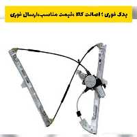 مجموعه کامل شیشه بالابر راست پژو 206 امکو emco ارسال به صورت پس کرایه