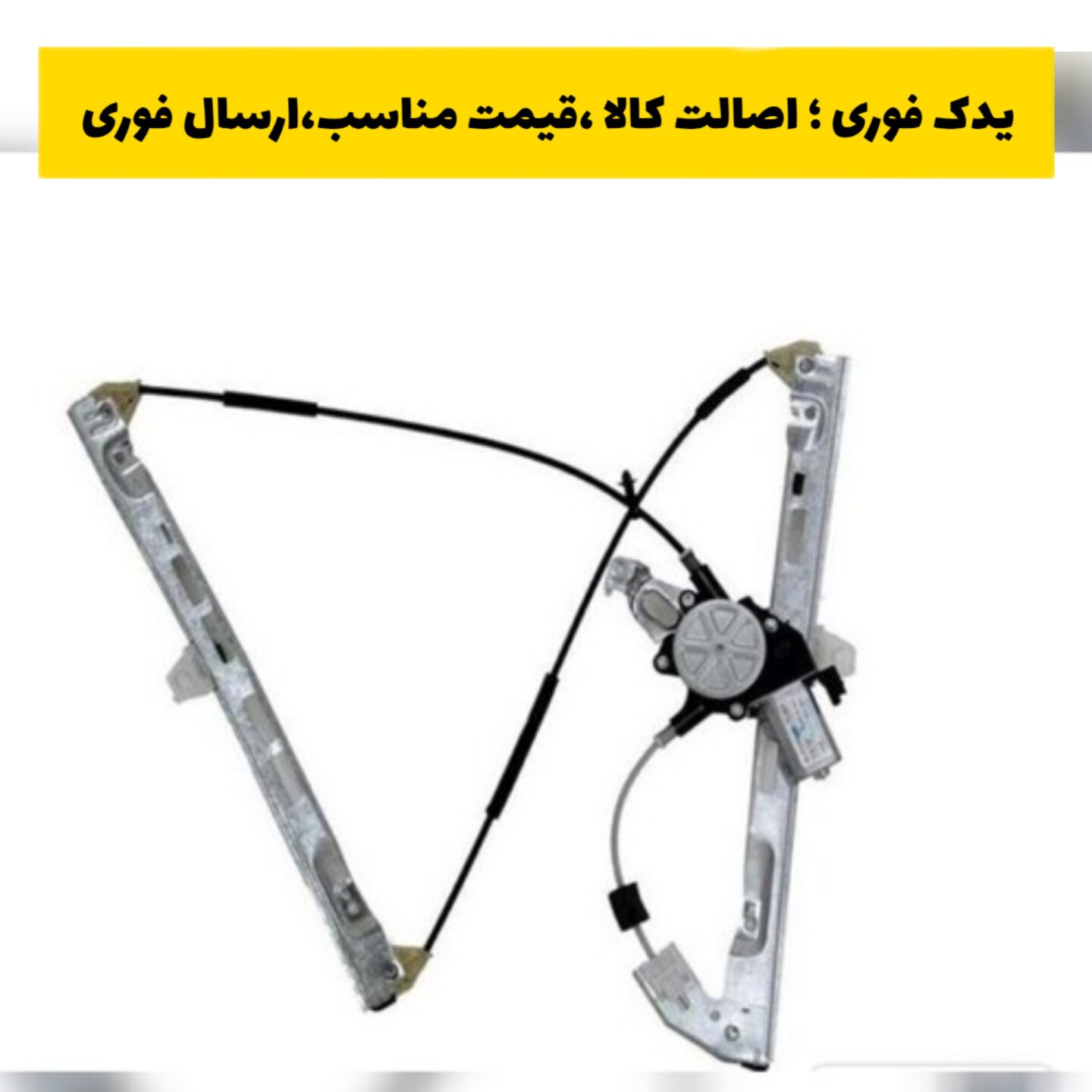 مجموعه کامل شیشه بالابر راست پژو 206 امکو emco ارسال به صورت پس کرایه
