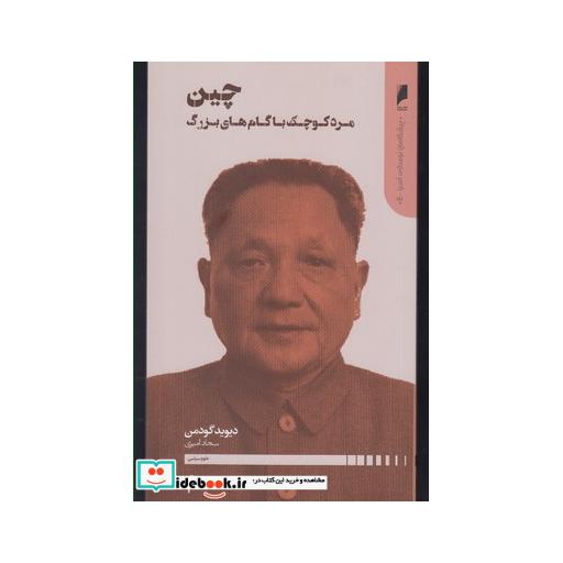کتاب پیشگامان نوسازی آسیا 4 چین