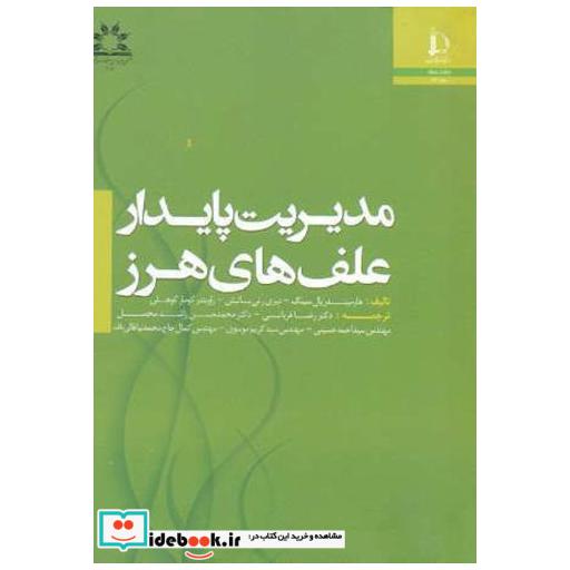 کتاب مدیریت پایدار علف های هرز اثر هارمینلر سینگ