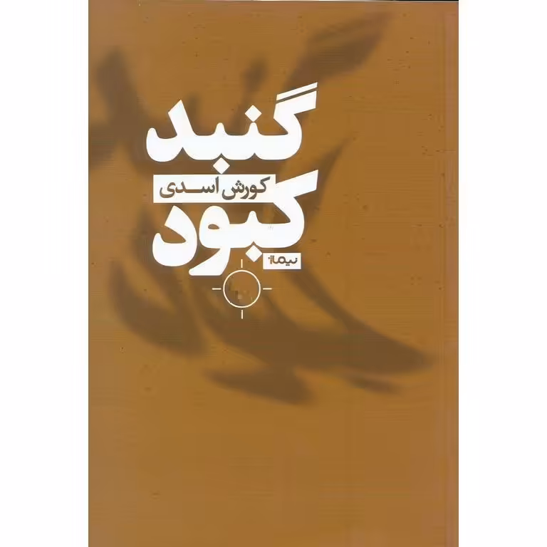 گنبد کبود