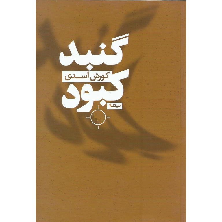 گنبد کبود