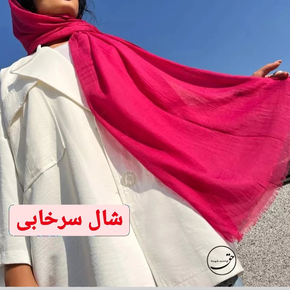 شال تک رنگ ساده نخی بسیار لطیف در 20 رنگ زیبامتنوع ونازک و سبک