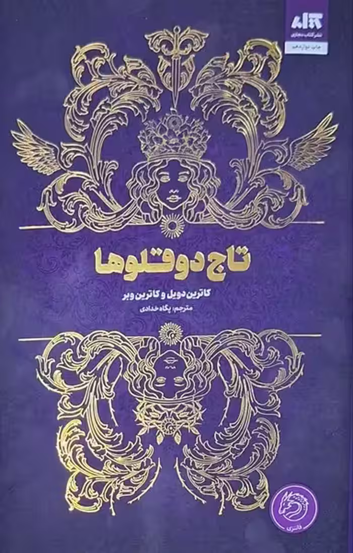 کتاب تاج دوقلوها کتاب مجازی اثر کاترین دویل کاترین وبر