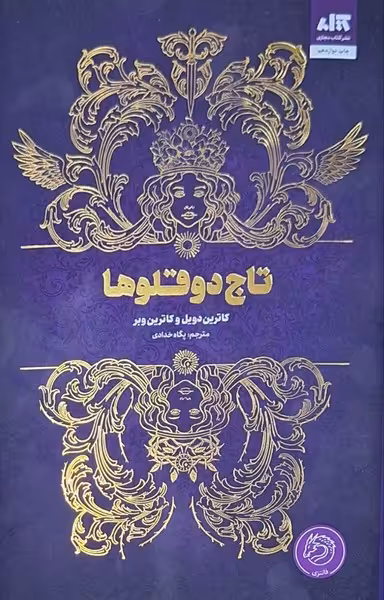 کتاب تاج دوقلوها کتاب مجازی اثر کاترین دویل کاترین وبر