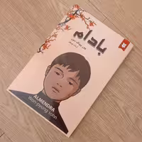 کتاب بادام اثر  وون پیونگ سون  انتشارات ایرمان
