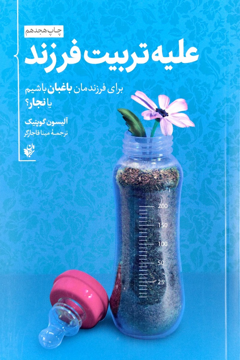 کتاب علیه تربیت فرزند