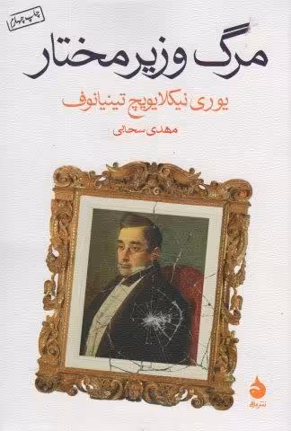 مرگ وزیر مختار