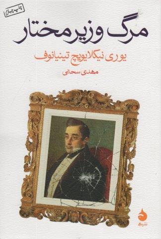 مرگ وزیر مختار