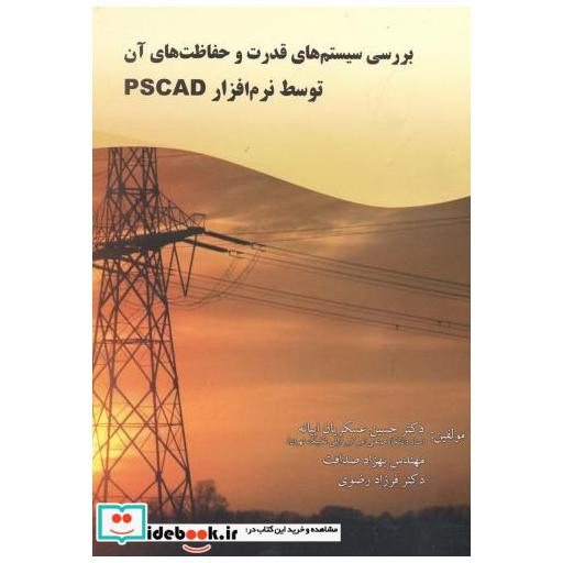 کتاب بررسی سیستم های قدرت و حفاظت های آن توسط نرم افزار PSCAD اثر حسین عسکریان ابیانه
