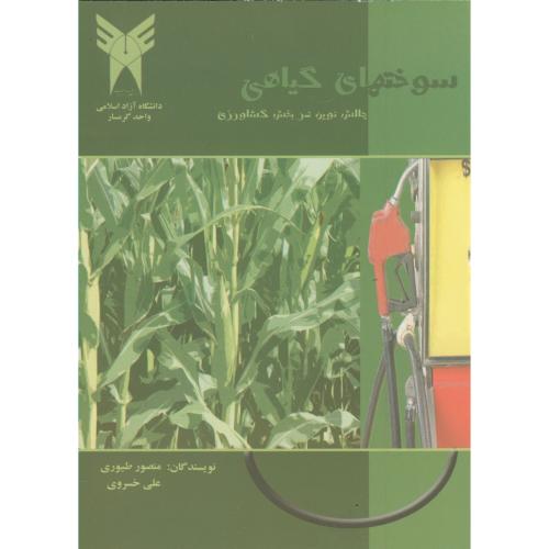 کتاب سوختهای گیاهی چالش نوین بخش کشاورزی