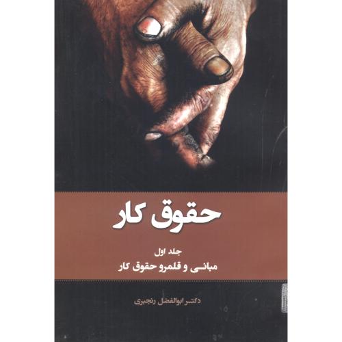 کتاب حقوق کار جلد1 مبانی و قلمرو حقوق کار