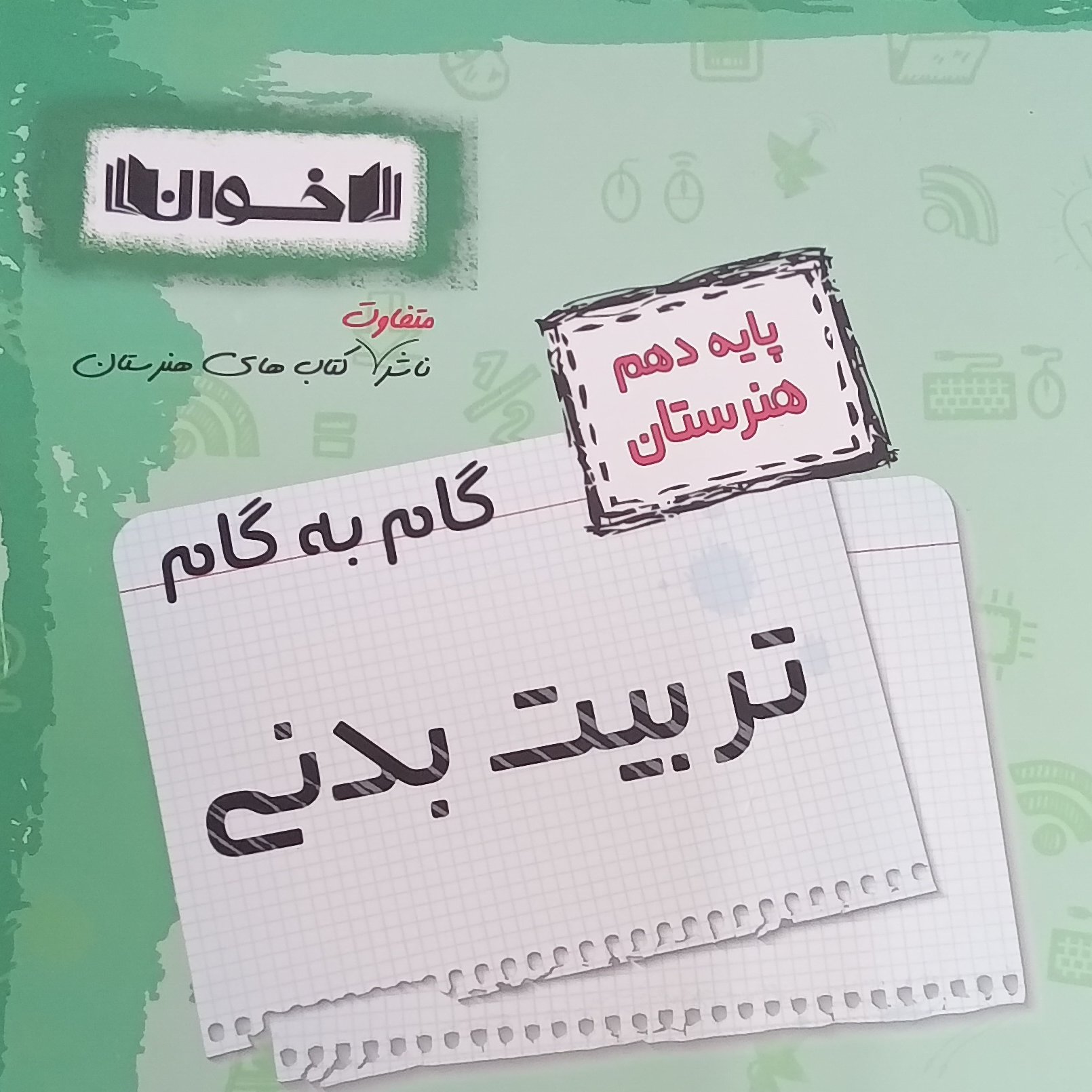 کتاب گام به گام تربیت بدنی دهم هنرستان اثر جمعی از نویسندگان انتشارات اخوان