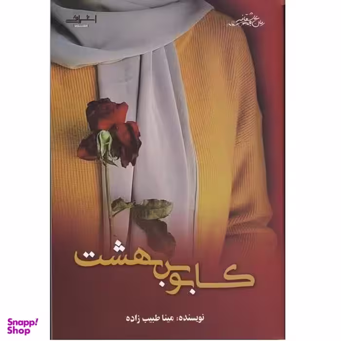 کتاب کابوس بهشت اثر مینا طبیب زاده انتشارات اشراقی